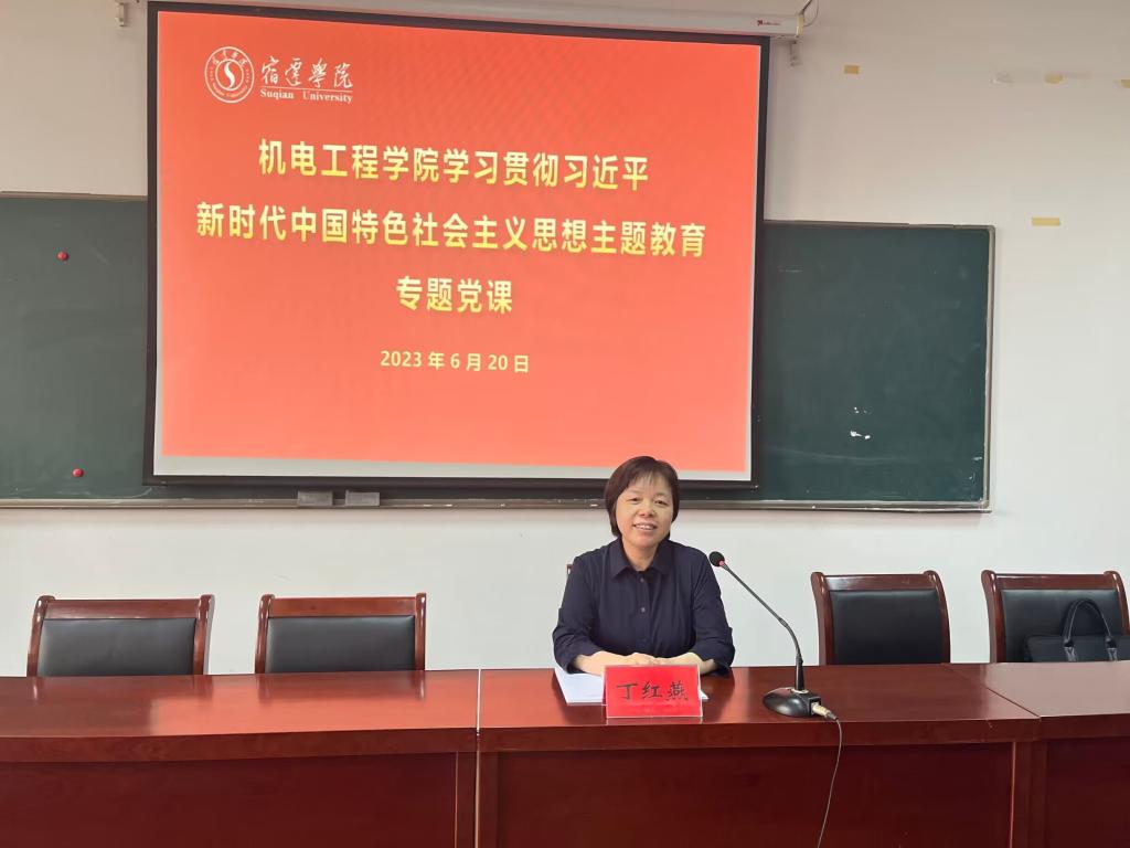 (院系)副校长丁红燕到机电工程学院讲授主题教育专题党课-宿迁学院